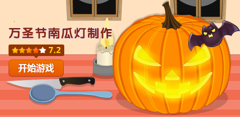 万圣节南瓜灯制作